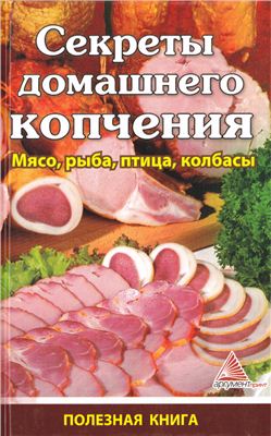 Васильева Я.В. Секреты домашнего копчения