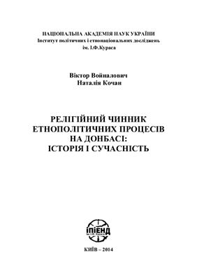Войналович В.А., Кочан Н.І. Релігійний чинник етнополітичних процесів на Донбасі: історія і сучасність
