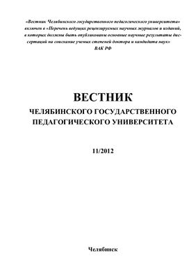 Вестник Челябинского государственного педагогического университета 2012 №11