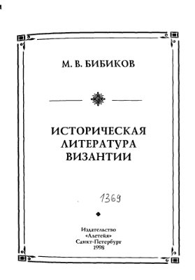 Бибиков М.В. Историческая литература Византии