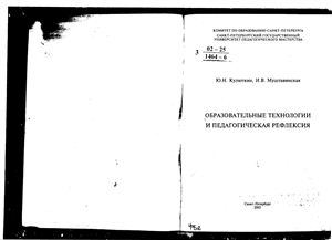 Кулюткин Ю.Н., Муштавинская И.В. Образовательные технологии и педагогическая рефлексия