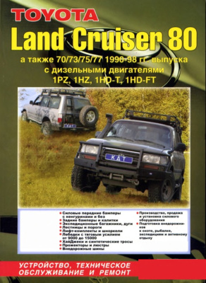 Toyota Land Cruiser 80 с1990-1998, Устройство, техническое обслуживание и ремонт