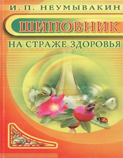 Неумывакин И.П. Шиповник. На страже здоровья