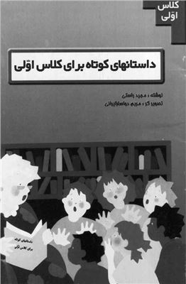 Иранские учебники для первого класса: Рассказы