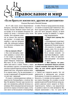 Православие и мир 2010 №21 (21)