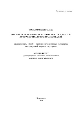 Валько О.Ю. Институт брака в праве исламских государств: историко-правовое исследование