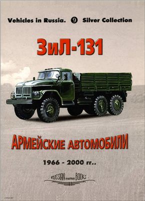 Кашев Л.Е. (глав. ред.). ЗиЛ-131/131Н (1966-2000 г.г.)