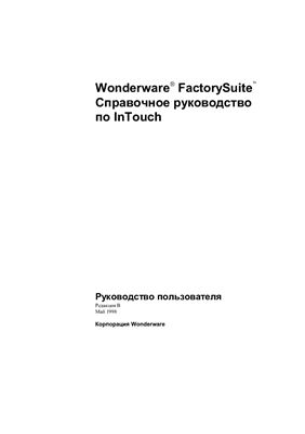 Wonderware. FactorySuite. Справочное руководство по InTouch