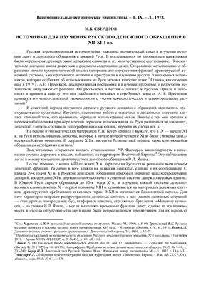 Свердлов М.Б. Источники для изучения русского денежного обращения в XII-XIII вв