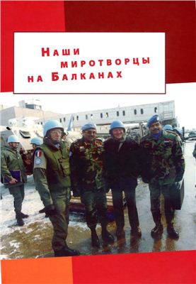 Гуськова Е. (отв. ред.) Наши миротворцы на Балканах