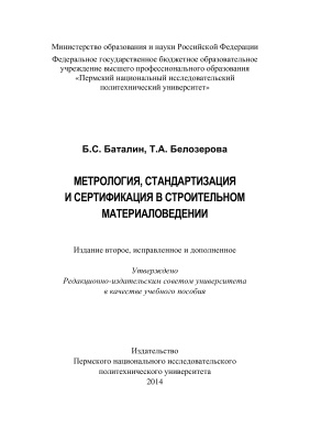 Баталин Б.С., Белозерова Т.А. Метрология, стандартизация и сертификация в строительном материаловедении