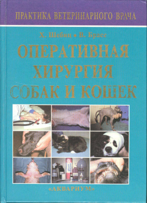 Шебиц Х., Брасс В. Оперативная хирургия собак и кошек