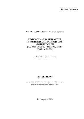 Ашихманова Н.А. Трансформация ценностей в индивидуально-авторской концептосфере (на материале произведений Джона Барта)