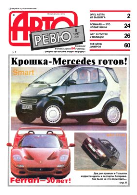 Авторевю 1997 №09