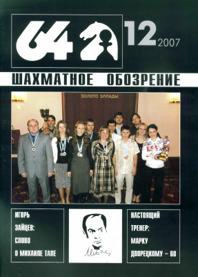 64 - Шахматное обозрение 2007 №12