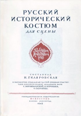 Гиляровская Н. (сост.) Русский исторический костюм для сцены