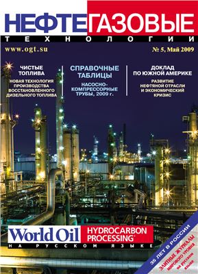 Нефтегазовые технологии 2009 №05
