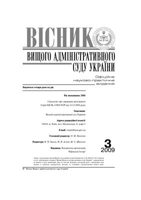 Вісник Вищого адміністративного суду України 2009 №03
