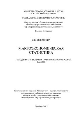 Дьяконова С.В. Макроэкономическая статистика