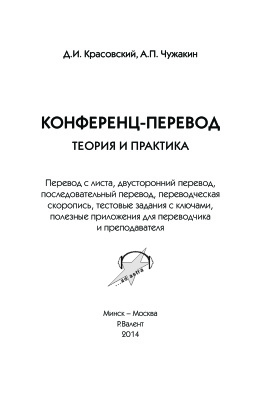 Красовский Д.И., Чужакин А.П. Конференц-перевод (теория и практика)