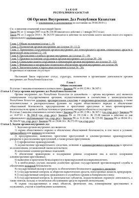 Закон О Органах Внутренних Дел Республики Казахстан