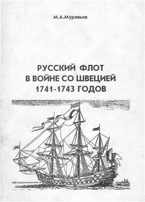 Муравьев М.А. Русский флот в войне со Швецией 1741-1743 годов