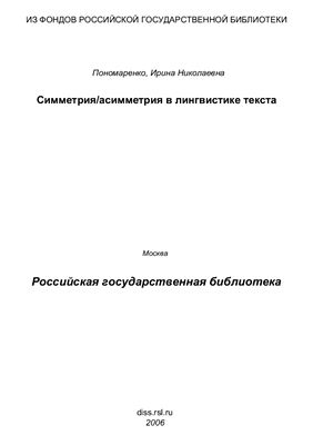 Пономаренко И.Н. Симметрия/асимметрия в лингвистике текста