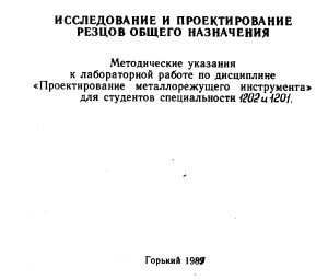 Немцов Ю.Ю. Исследование и проектирование резцов общего назначения