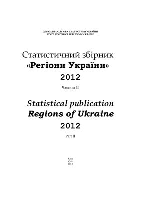 Регіони України 2012 Том 2