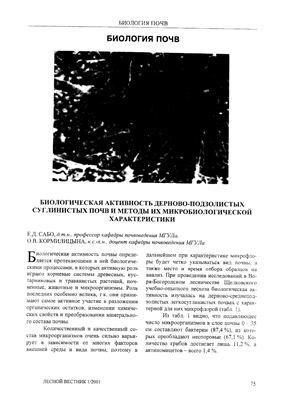 Сабо Е.Д., Кормилицына О.В. Биологическая активность дерново-подзолистых суглинистых почв и методы их микробиологической характеристики