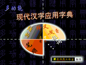 Многофункциональный словарь современных китайских иероглифов