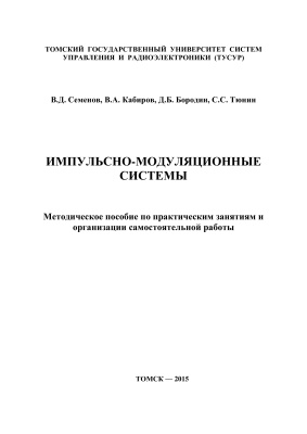 Семенов В.Д., Кабиров В.А. и др. Импульсно-модуляционные системы
