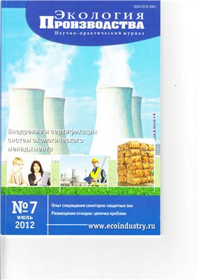 Экология производства 2012 №07 июль