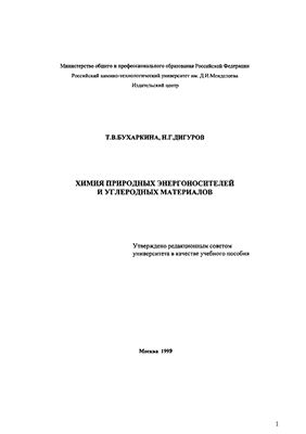 Бухаркина Т.В., Дигуров Н.Г. Химия природных энергоносителей и углеродных материалов