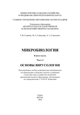 Соляник Т.В. и др. Микробиология. Курс лекций. В 5 частях. Часть 5. Основы вирусологии