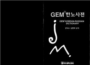 GEM Korean-Russian Dictionary