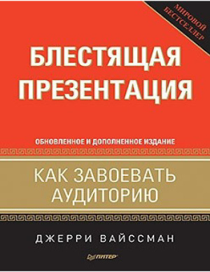 Вайссман Джерри. Блестящая презентация. Как завоевать аудиторию