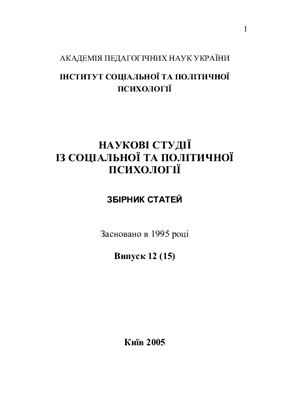 Наукові студії із соціальної та політичної психології 2005 Випуск 12 (15)
