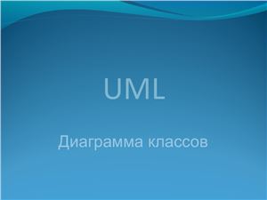 UML. Диаграмма классов