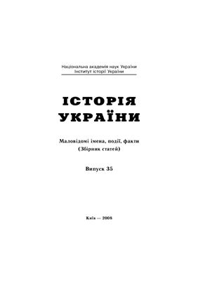 Історія України: Маловідомі імена, події, факти 2008 №35