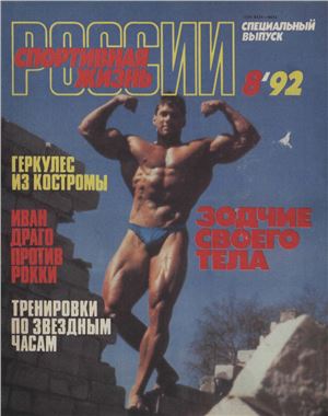Спортивная жизнь России 1992 №08