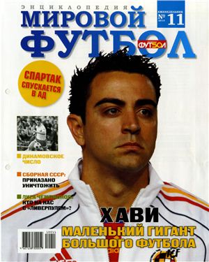 Мировой футбол. Энциклопедия 2010 №11 (Хави)