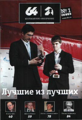 64 - Шахматное обозрение 2010 №01 (1107) январь