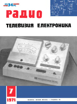 Радио, телевизия, електроника 1971 №07