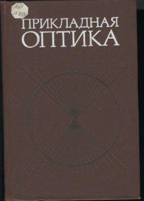 Дубовик А.С., Апенко М.И., Дурейко Г.В. и др. Прикладная оптика