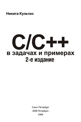 Культин Н.Б. С/C++ в задачах и примерах + Исходные тексты программ