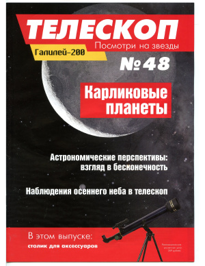 Телескоп. Посмотри на звезды 2015 №48