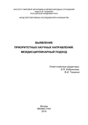 Кобринская И.Я., Тищенко В.И. (Ред.) Выявление приоритетных научных направлений: междисциплинарный подход