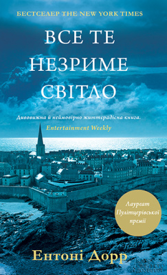 Дорр Ентоні. Все те незриме світло