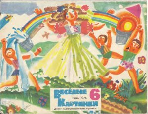 Веселые картинки 1975 №06